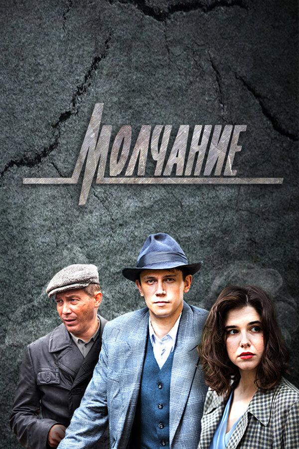 Молчание (2022) - смотреть онлайн